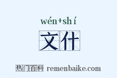 文什是什么意思的图片